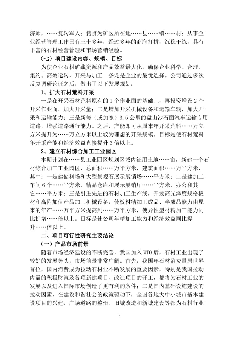 关于扩大石材荒料开采暨新建石材综合加工园区项目可行性研究报告.doc_第3页