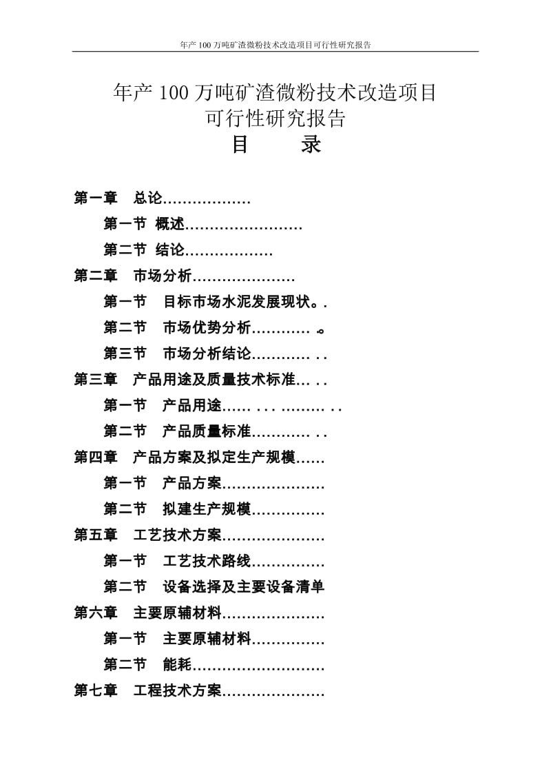 年产100万吨矿渣微粉技术改造项目可行性研究报告报批稿.doc_第1页