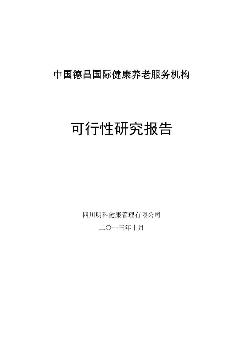 国际健康养老服务机构 可行性研究报告.doc_第1页