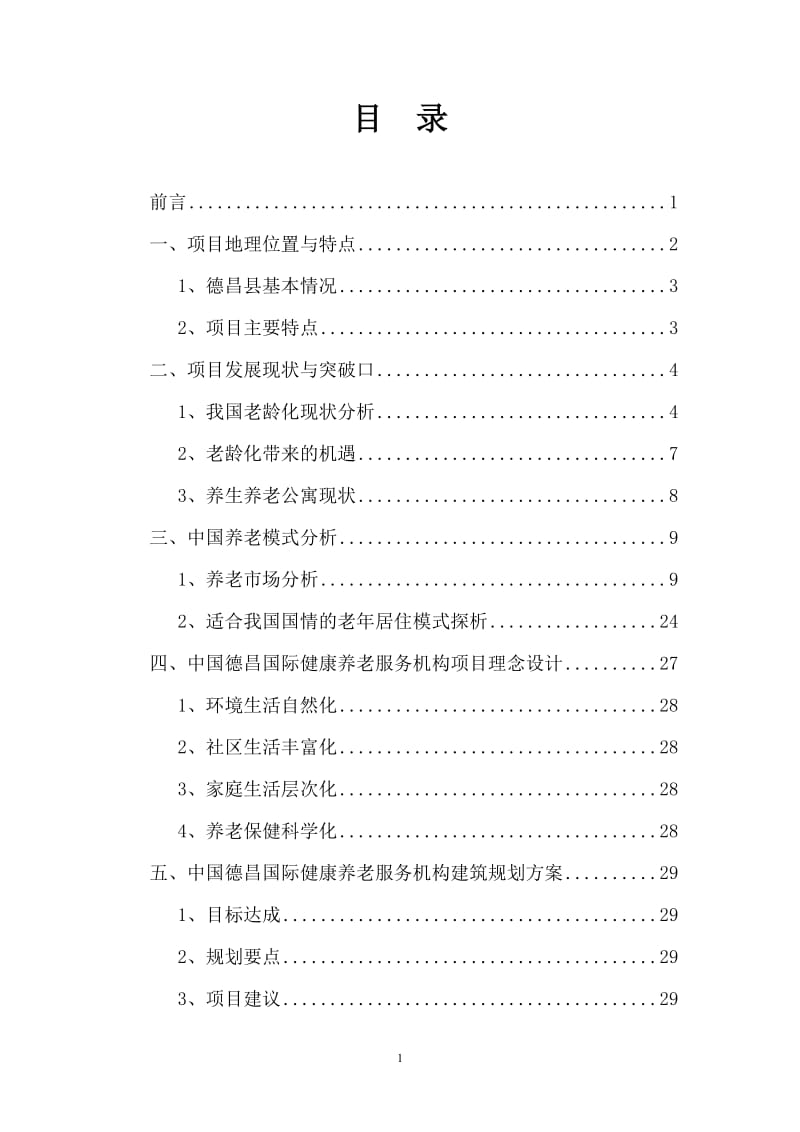 国际健康养老服务机构 可行性研究报告.doc_第2页