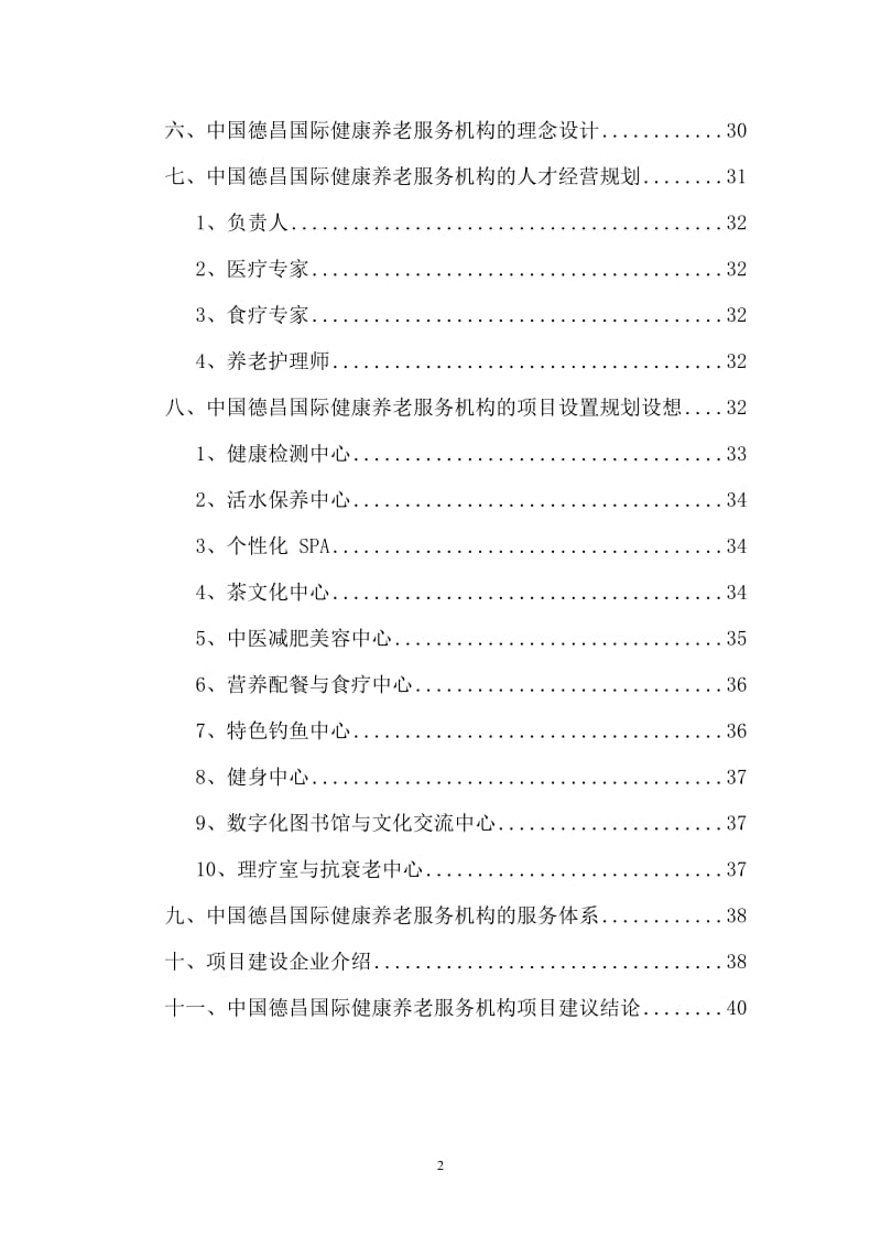 国际健康养老服务机构 可行性研究报告.doc_第3页