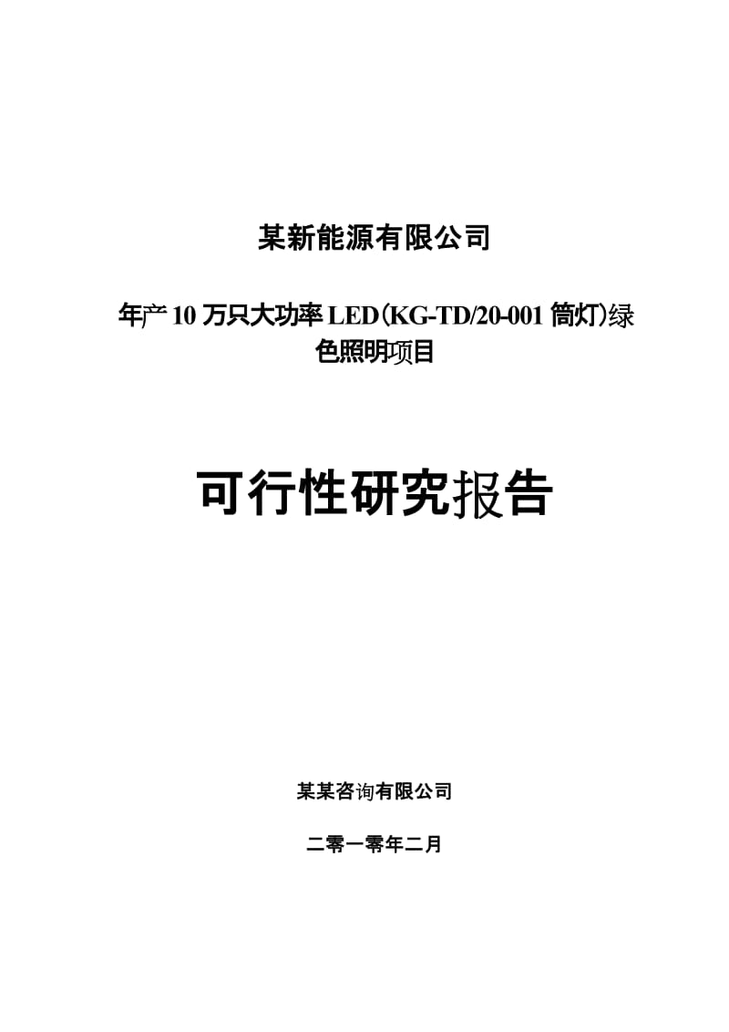 某地区大功率LED绿色照明生产建设项目可行性研究报告（优秀可研报告推荐） (2).doc_第1页