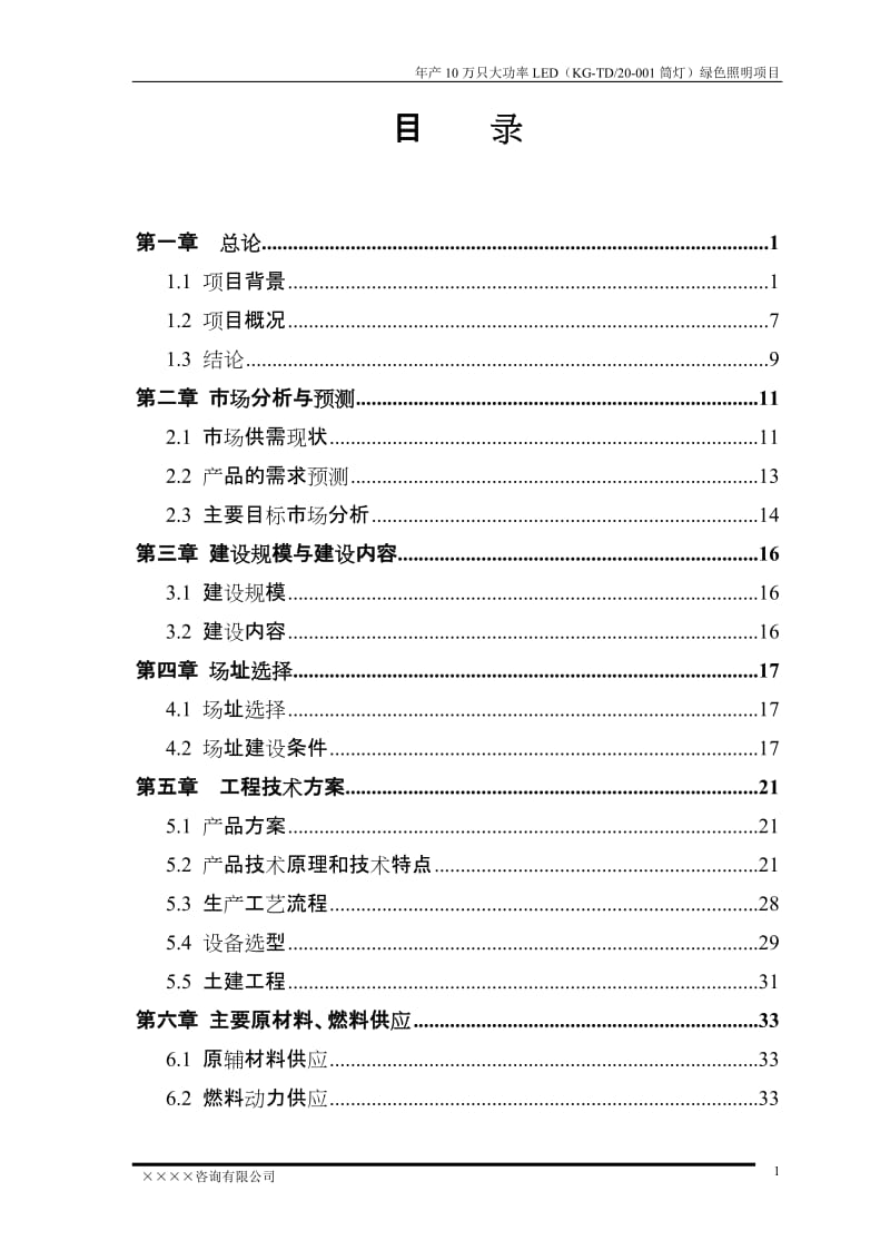 某地区大功率LED绿色照明生产建设项目可行性研究报告（优秀可研报告推荐） (2).doc_第2页