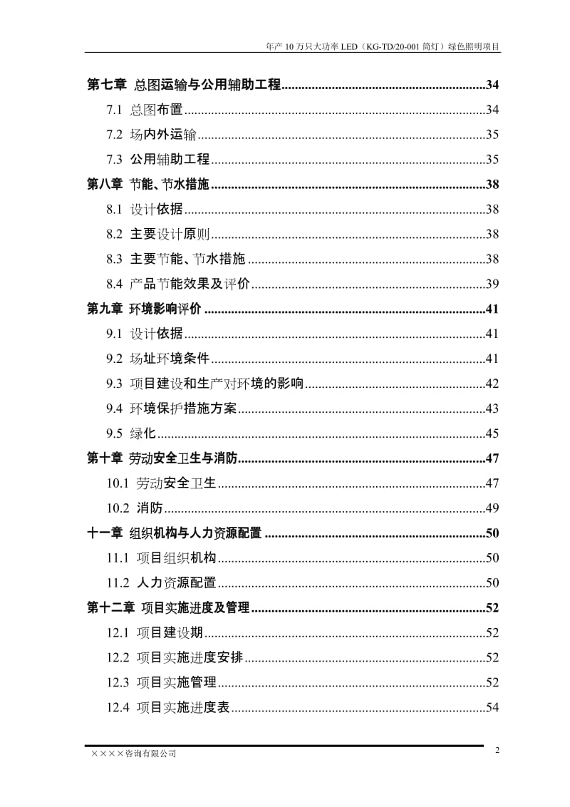 某地区大功率LED绿色照明生产建设项目可行性研究报告（优秀可研报告推荐） (2).doc_第3页