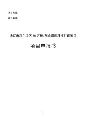 50万棒年食用菌种植扩建项目可行性研究报告书.doc