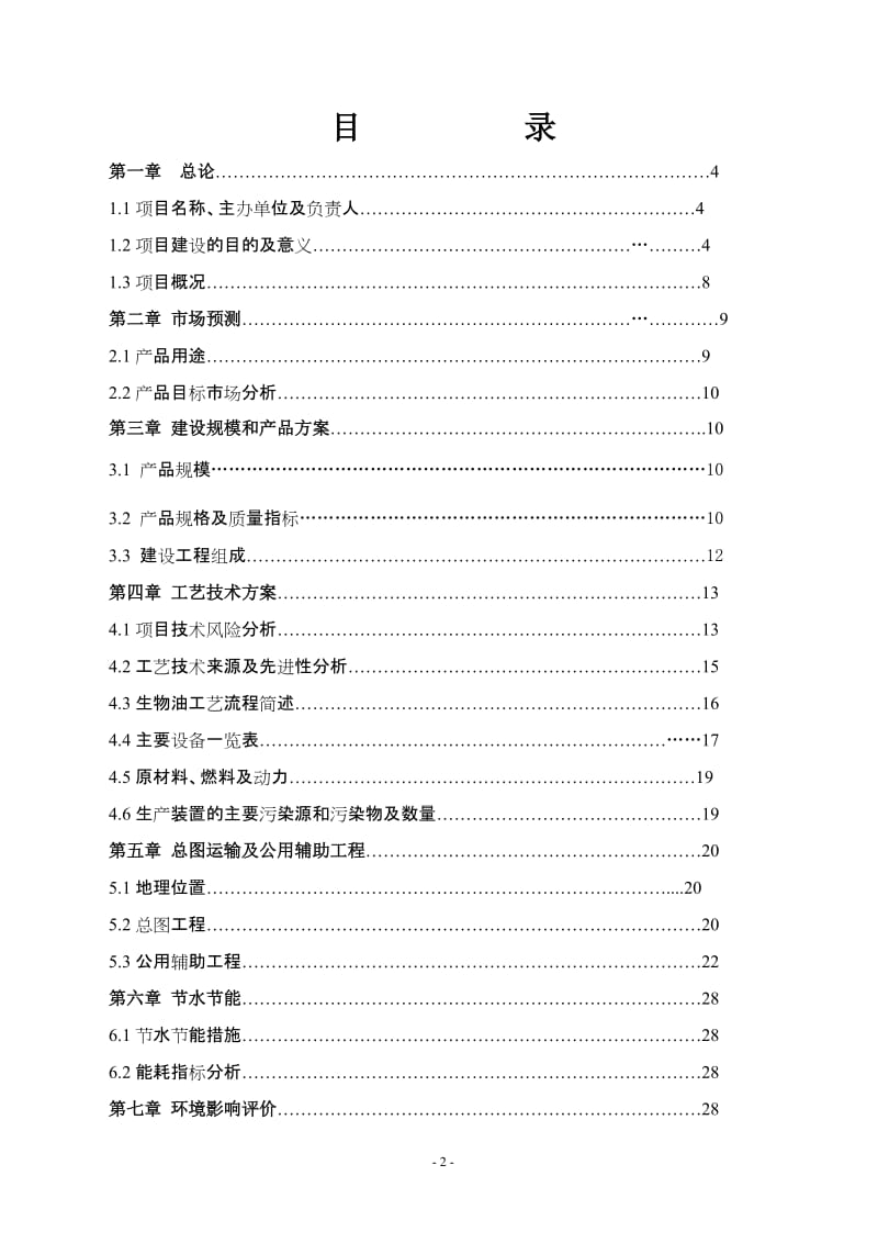 年产40万吨生物质液化油项目可行性研究报告.doc_第2页