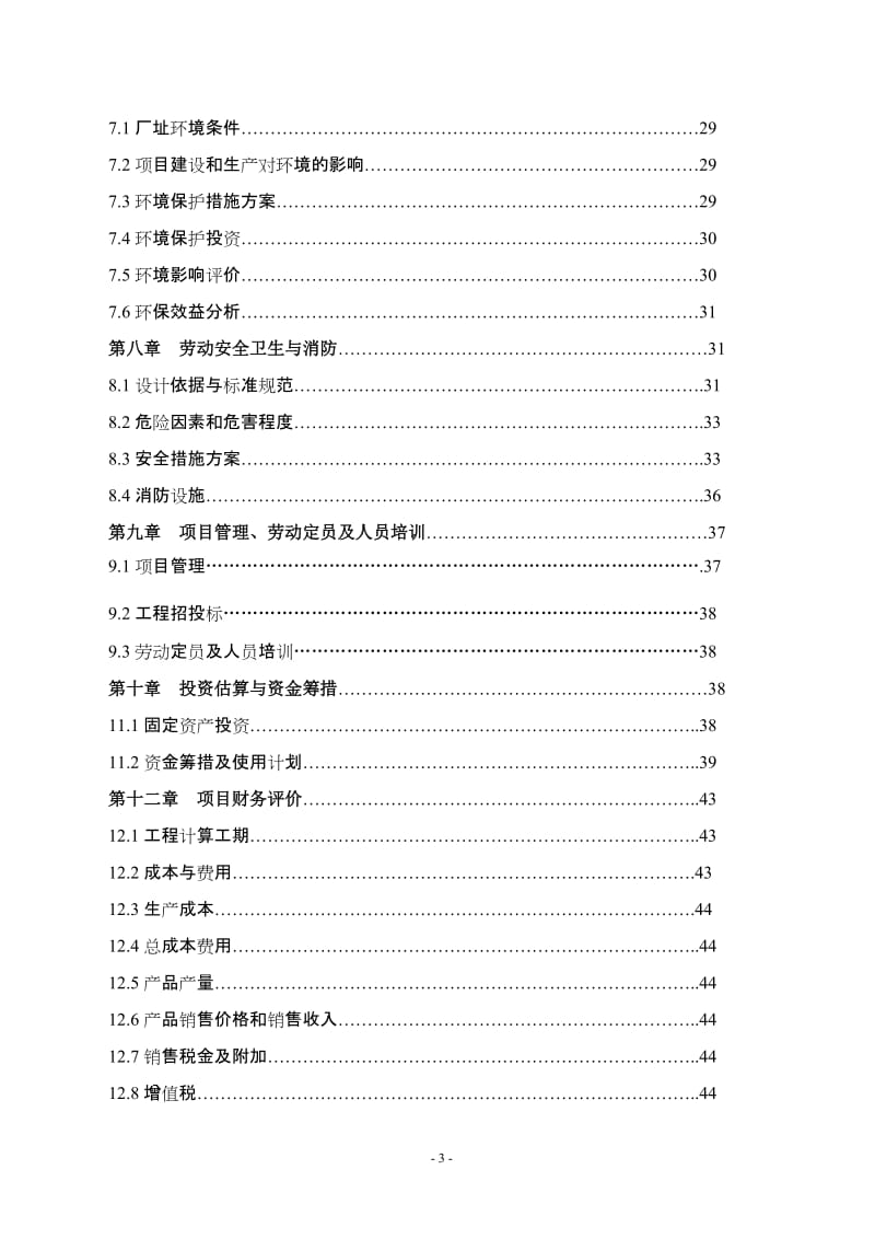 年产40万吨生物质液化油项目可行性研究报告.doc_第3页