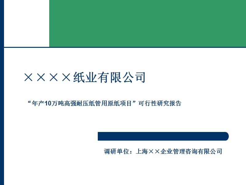 年产10万吨高强耐压纸管用原纸项目可行性研究报告（经典报告） (3).ppt_第1页