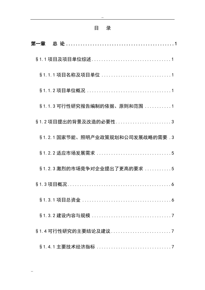 年产2.4亿只大功率LED半导体绿色照明系列产品技术改造项目可行性研究报告告.doc_第1页