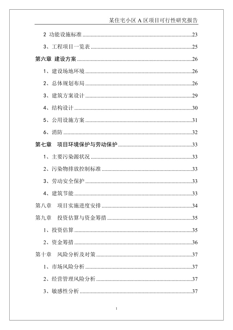 最新版某住宅小区可行性研究报告范文模板.doc_第2页