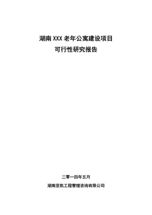 湖南某老年公寓项目可行性研究报告.doc