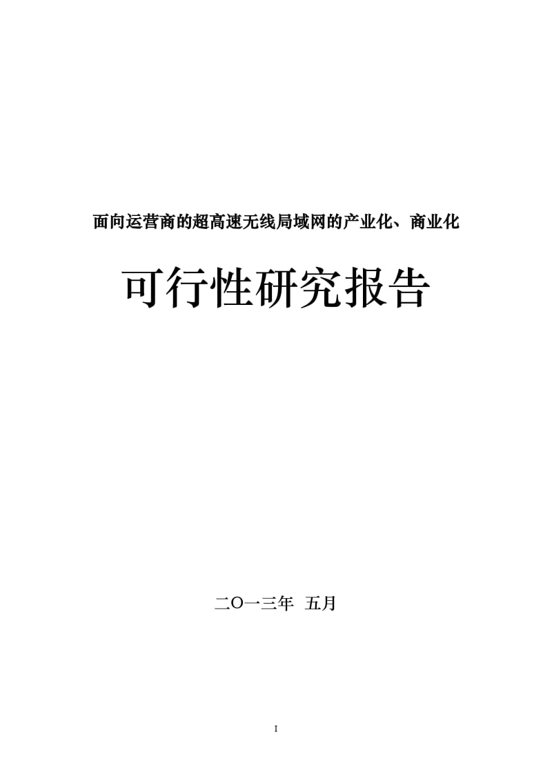 面向运营商的超高速无线局域网的产业化、商业化可行性研究报告.doc_第1页