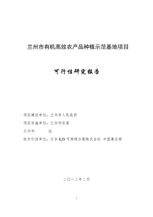 兰州市有机高效农产品种植示范基地项目可行性研究报告.doc