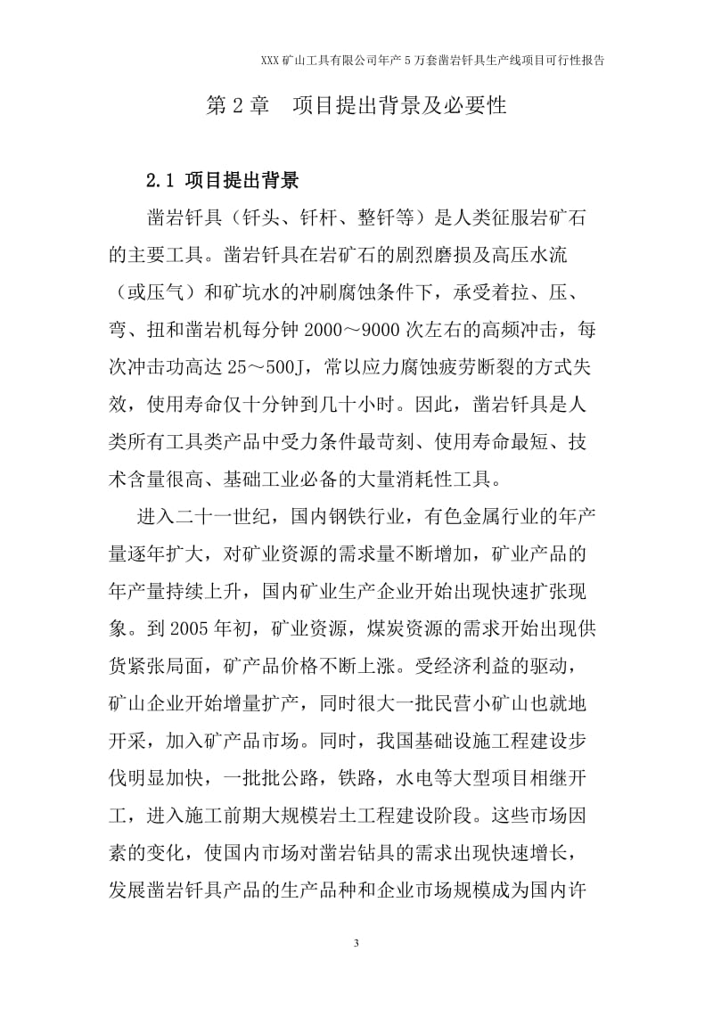 年产5万套凿岩钎具生产线建设项目可行性研究报告.doc_第3页