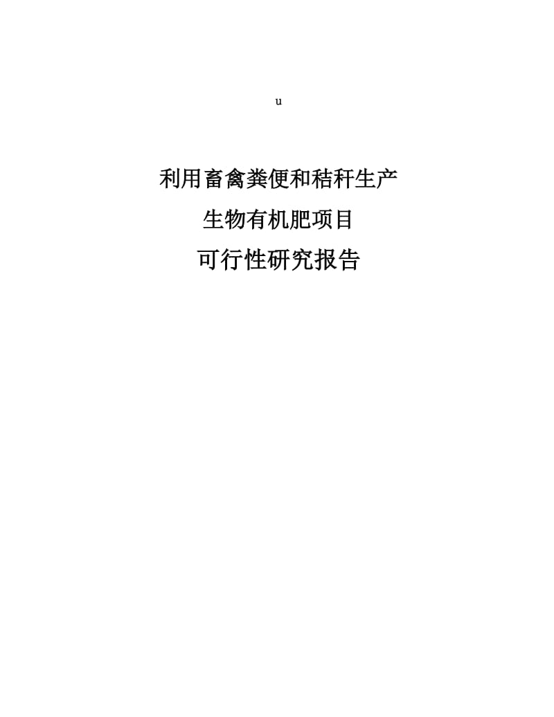 可研报告-利用畜禽粪便和秸秆生产生物有机肥项目可行性研究报告(doc)27744.doc_第1页