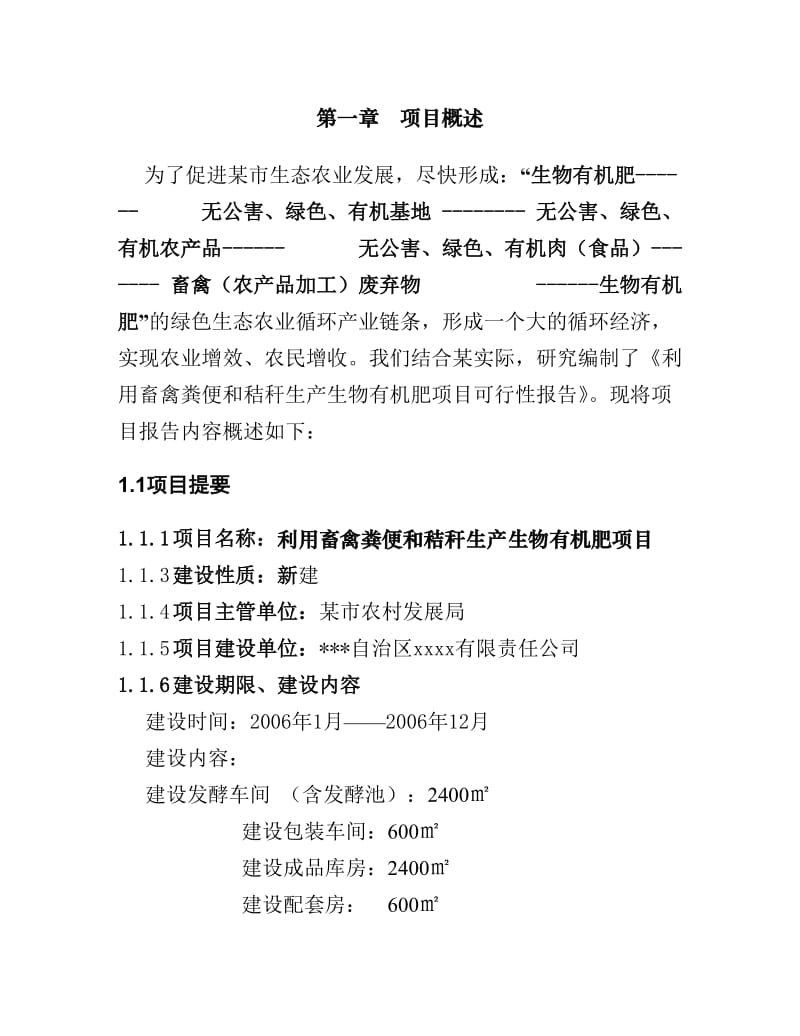 可研报告-利用畜禽粪便和秸秆生产生物有机肥项目可行性研究报告(doc)27744.doc_第2页