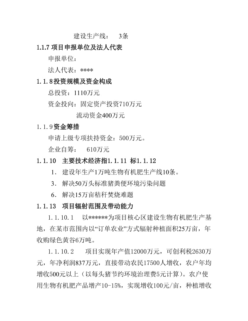 可研报告-利用畜禽粪便和秸秆生产生物有机肥项目可行性研究报告(doc)27744.doc_第3页