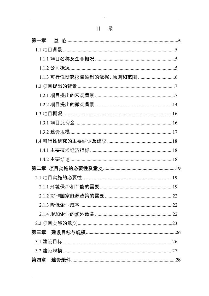 推荐－某水泥厂1×2500td熟料生产线纯低温余热发电工程项目可行性研究报告（优秀甲级资质可研） (2).doc_第1页