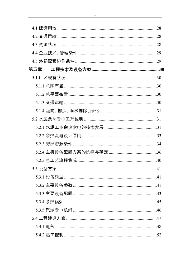 推荐－某水泥厂1×2500td熟料生产线纯低温余热发电工程项目可行性研究报告（优秀甲级资质可研） (2).doc_第2页