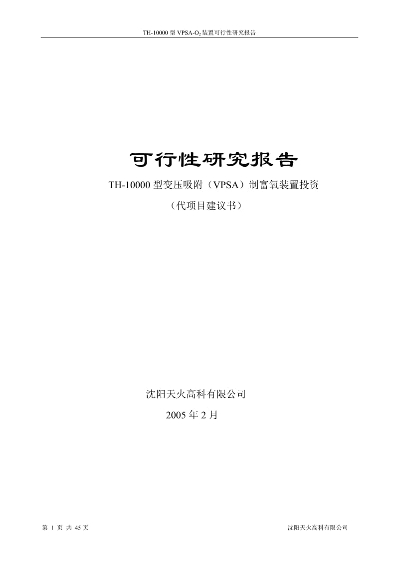 th-10000型vpsa-o2装置th-10000型变压吸附（vpsa）制富氧装置投资项目可行性研究报告.doc_第1页