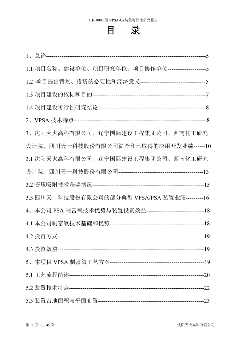 th-10000型vpsa-o2装置th-10000型变压吸附（vpsa）制富氧装置投资项目可行性研究报告.doc_第2页