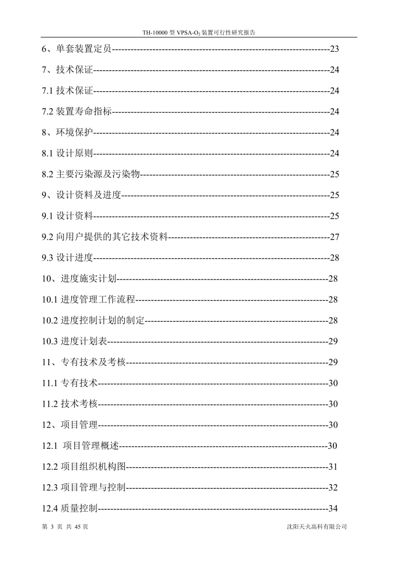 th-10000型vpsa-o2装置th-10000型变压吸附（vpsa）制富氧装置投资项目可行性研究报告.doc_第3页