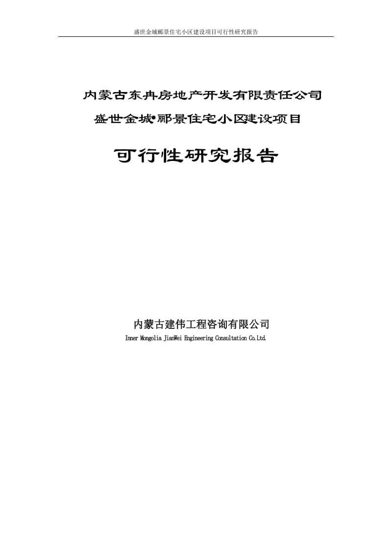 盛世金城郦景住宅小区建设项目可行性研究报告.doc_第1页