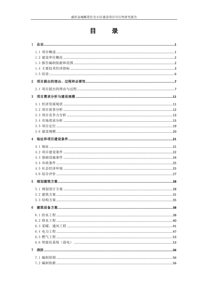 盛世金城郦景住宅小区建设项目可行性研究报告.doc_第2页