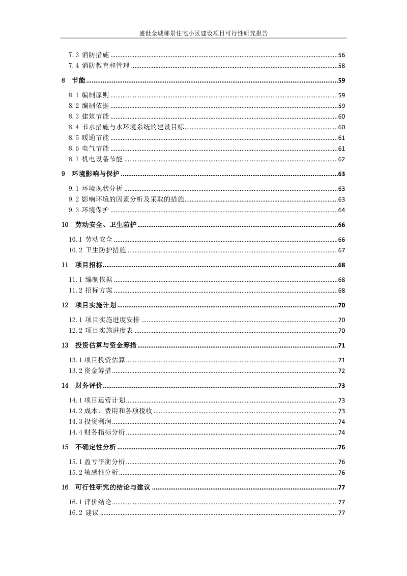 盛世金城郦景住宅小区建设项目可行性研究报告.doc_第3页