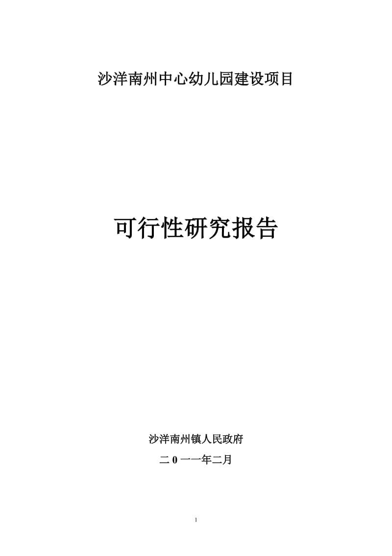 南州中心幼儿园建设可行性研究报告.doc_第1页