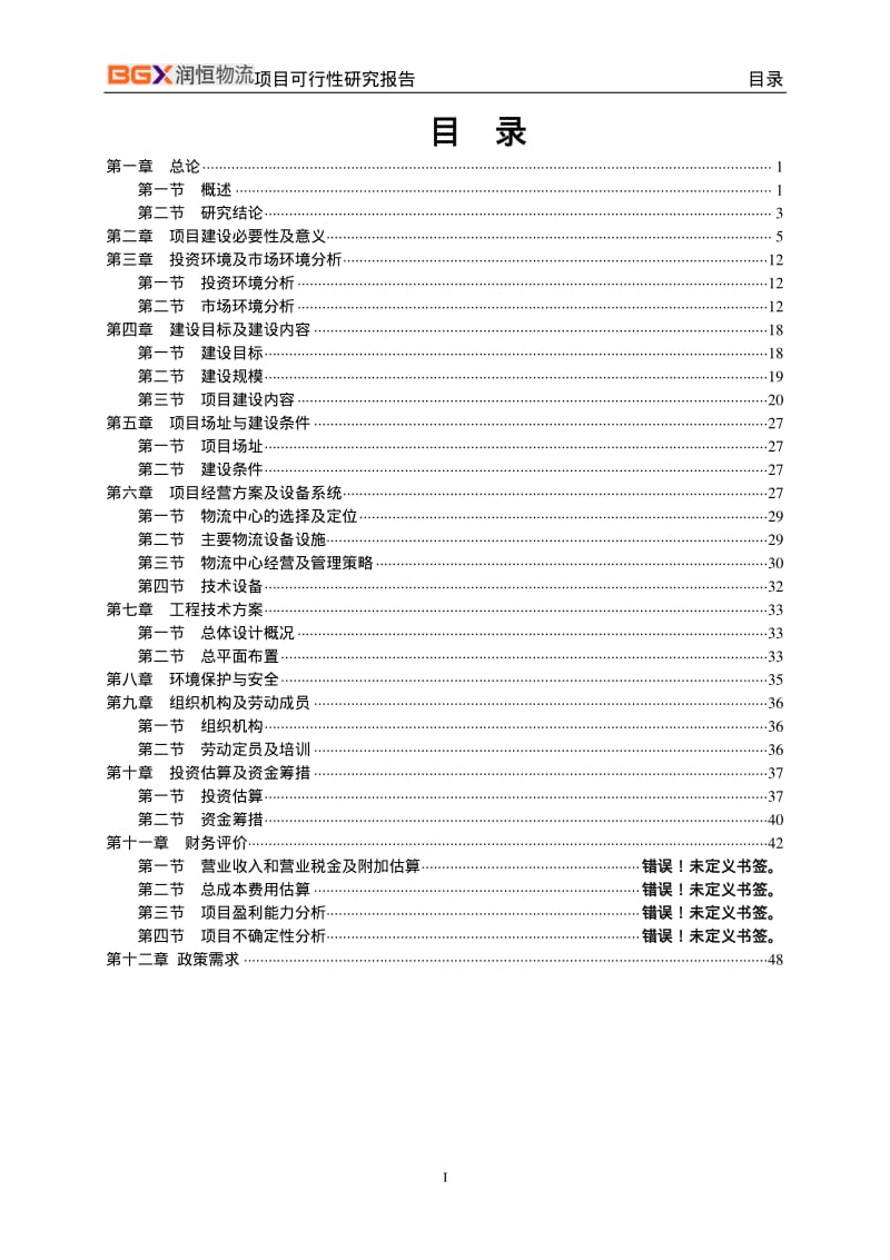 现代农副产品冷链物流产业园项目可行性研究报告.pdf_第2页