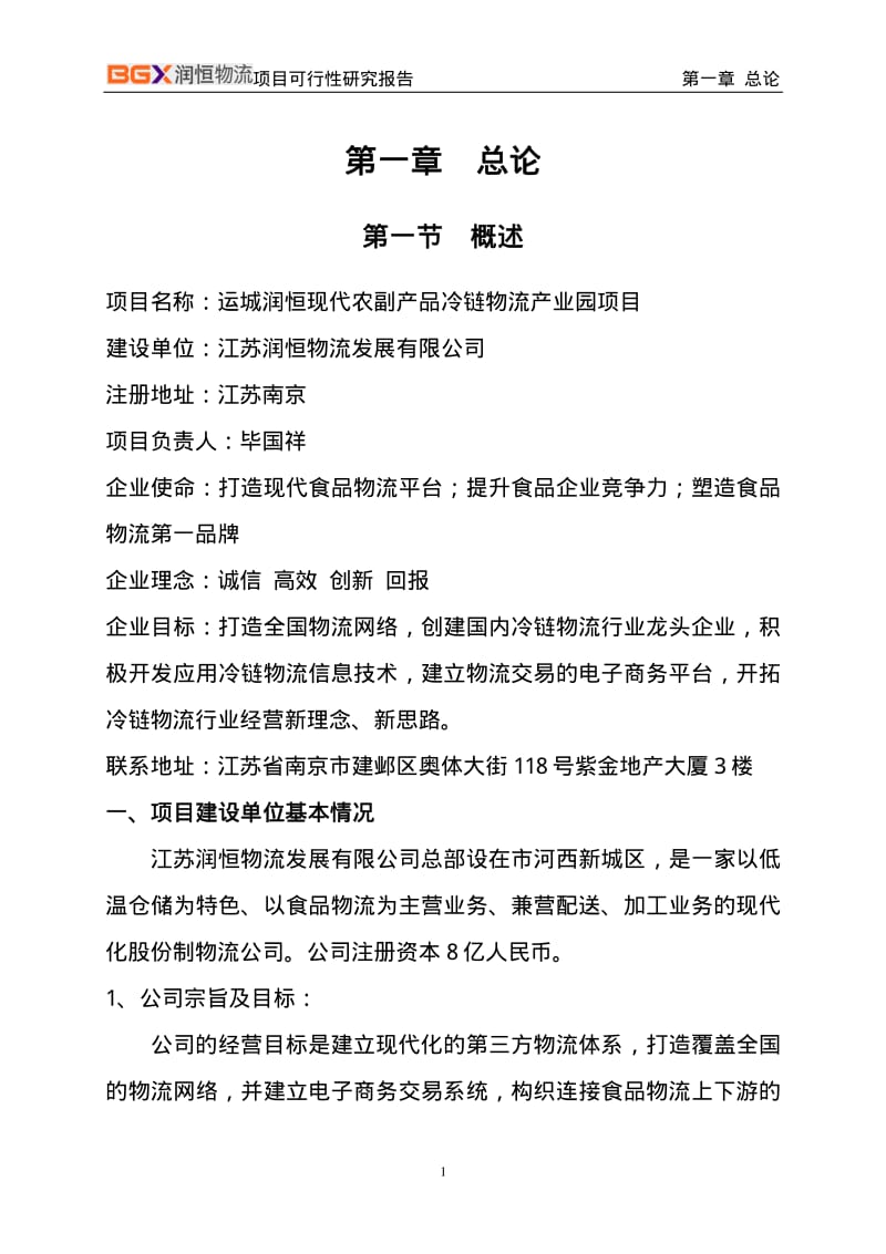 现代农副产品冷链物流产业园项目可行性研究报告.pdf_第3页