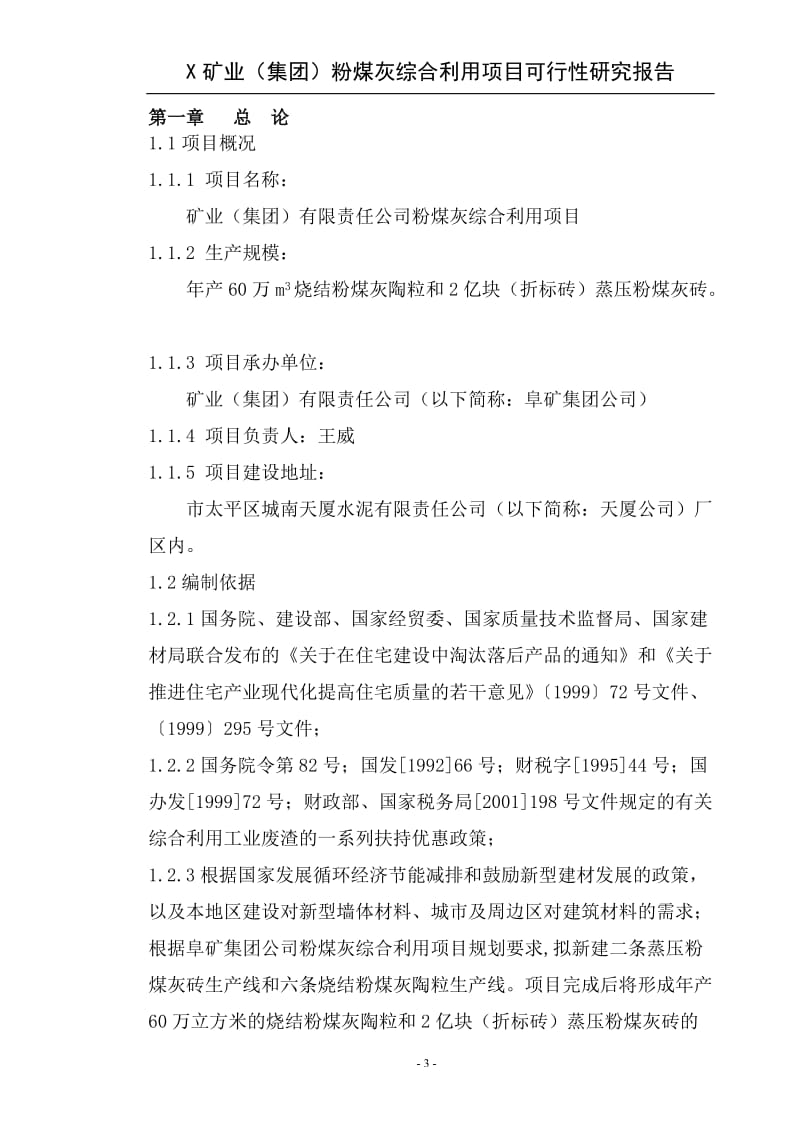 某矿业集团粉煤灰综合利用项目可行性研究报告.doc_第3页