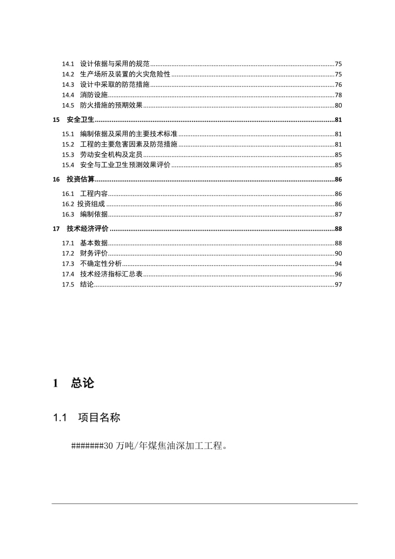 30万吨年煤焦油深加工工程项目可行性研究报告.doc_第3页