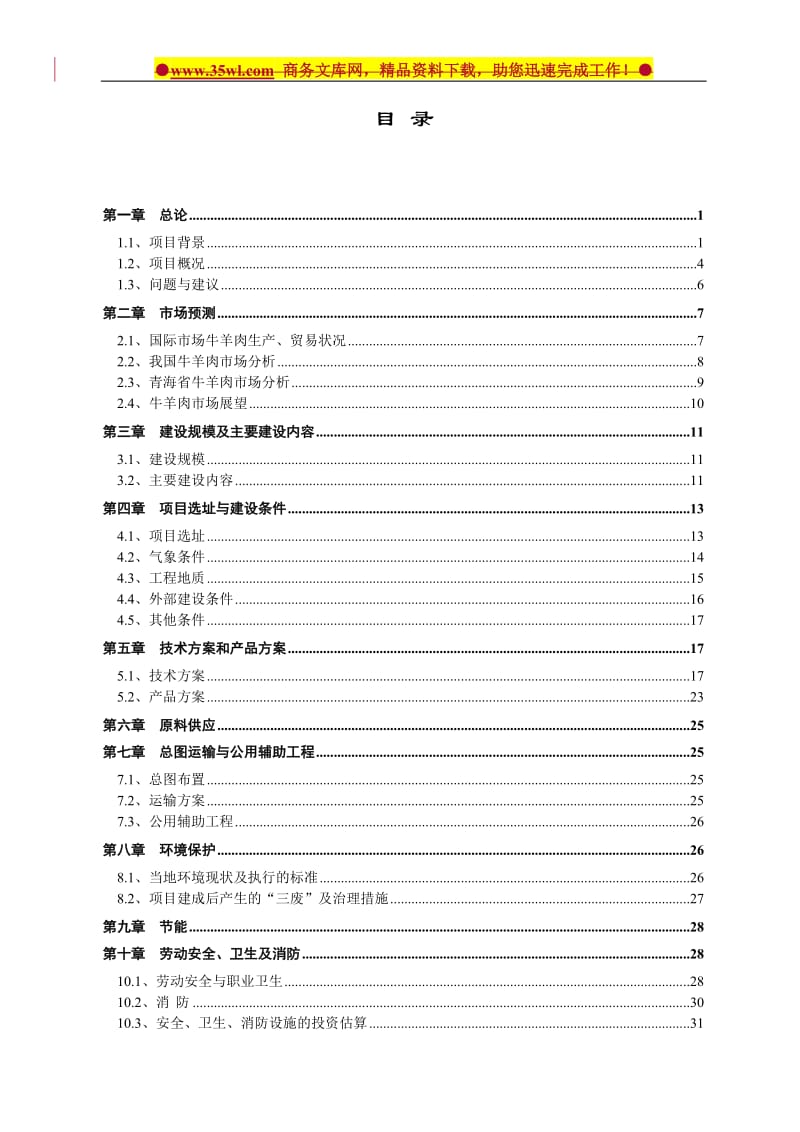 肉食品公司牛羊肉市场改扩建项目可行性研究报告.doc_第2页