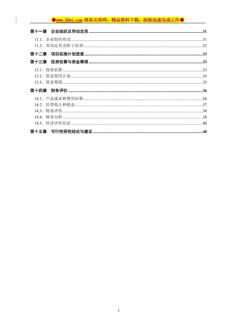 肉食品公司牛羊肉市场改扩建项目可行性研究报告.doc_第3页