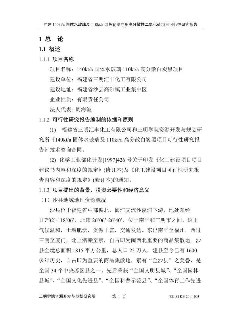 扩建140kta固体水玻璃及110kta绿色轮胎专用高分散性二氧化硅项目可行性研究报告.doc_第1页