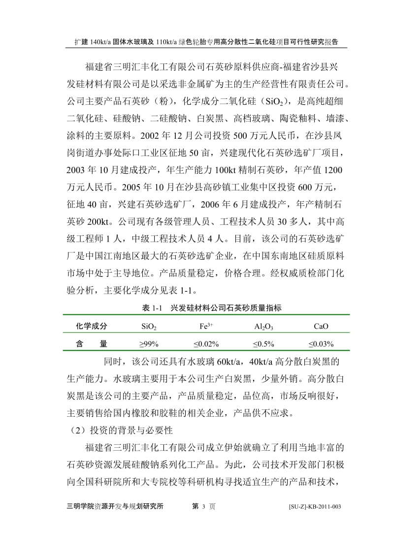 扩建140kta固体水玻璃及110kta绿色轮胎专用高分散性二氧化硅项目可行性研究报告.doc_第3页