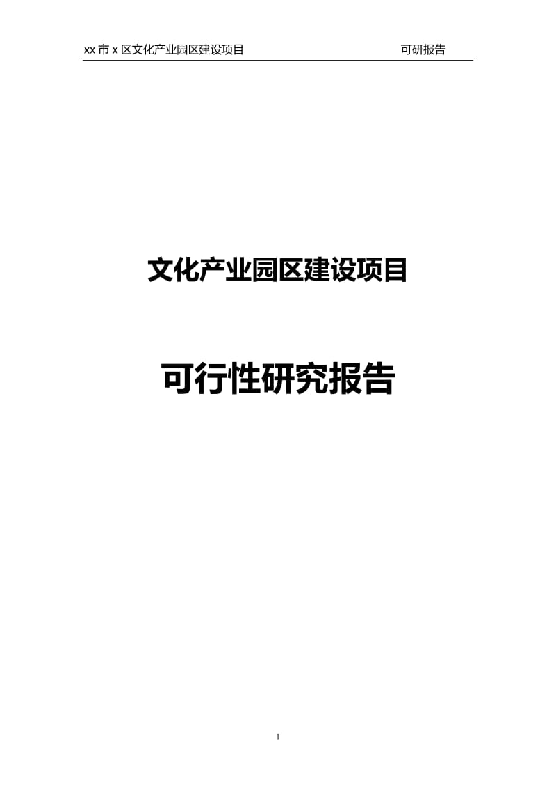 x区文化产业园区建设项目可行性研究报告.doc_第1页