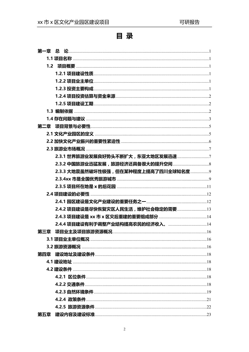 x区文化产业园区建设项目可行性研究报告.doc_第2页