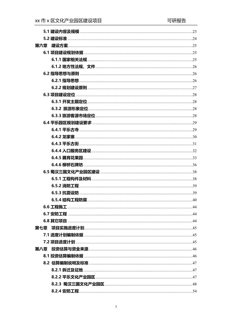 x区文化产业园区建设项目可行性研究报告.doc_第3页