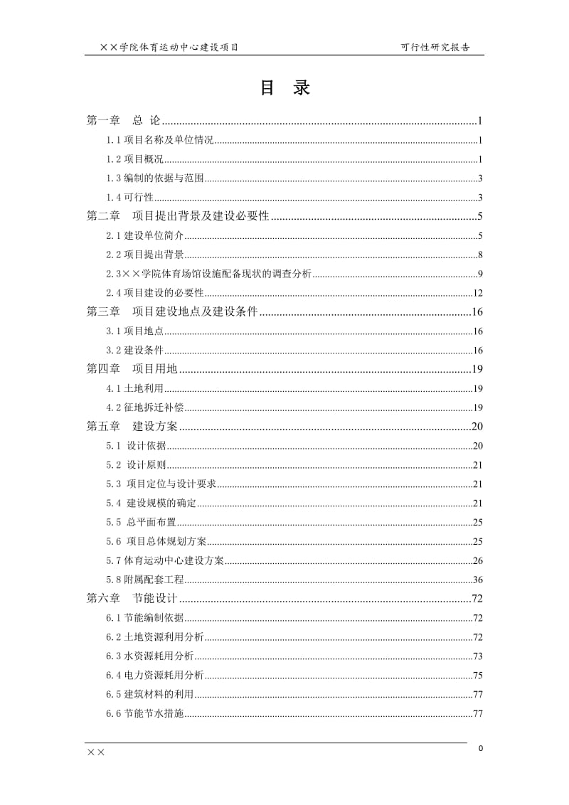 ××学院体育运动中心建设项目可行性研究报告.doc_第1页