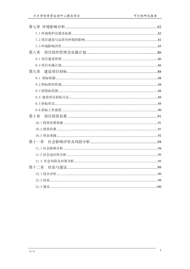 ××学院体育运动中心建设项目可行性研究报告.doc_第2页