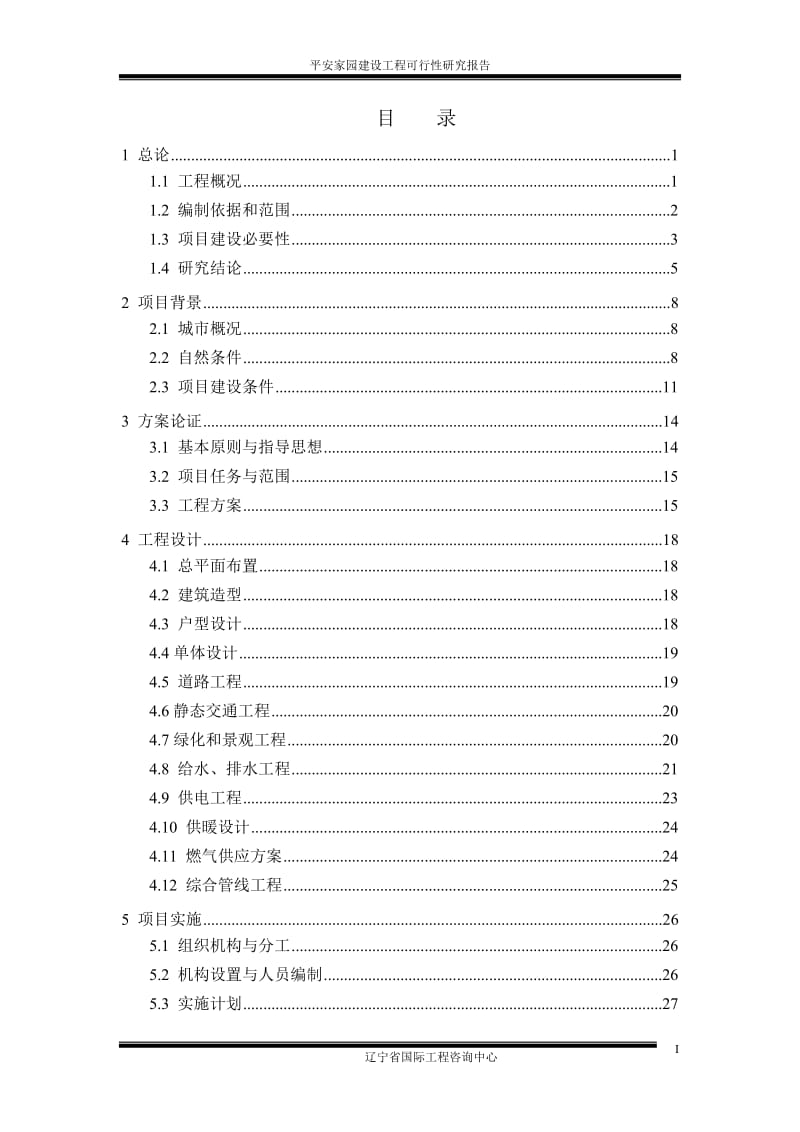 平安家园建设工程可行性研究报告.doc_第1页