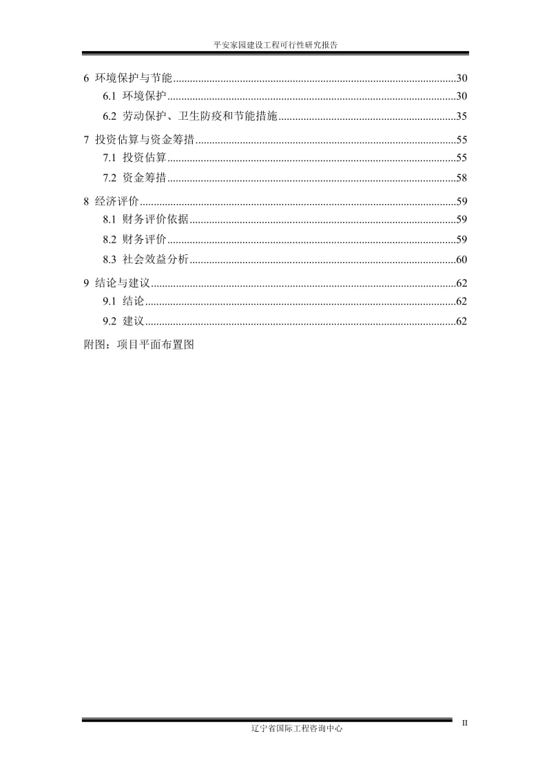 平安家园建设工程可行性研究报告.doc_第2页