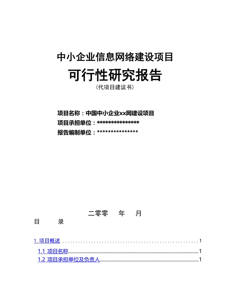 信息网络建设项目可行性研究报告21345.doc_第1页