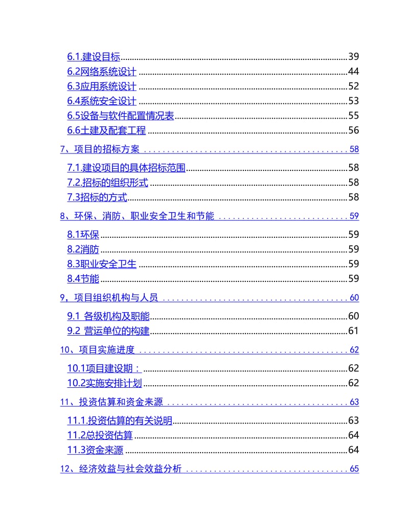 信息网络建设项目可行性研究报告21345.doc_第3页