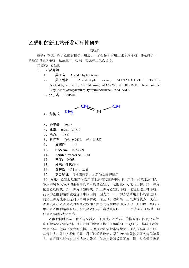 【精品】乙醛肟的新工艺开发可行性研究.doc_第1页