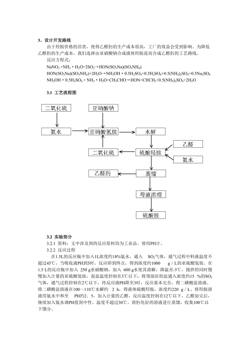 【精品】乙醛肟的新工艺开发可行性研究.doc_第3页