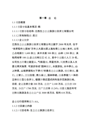 某地区生态农业旅游综合开发项目可行性研究报告 (3).doc